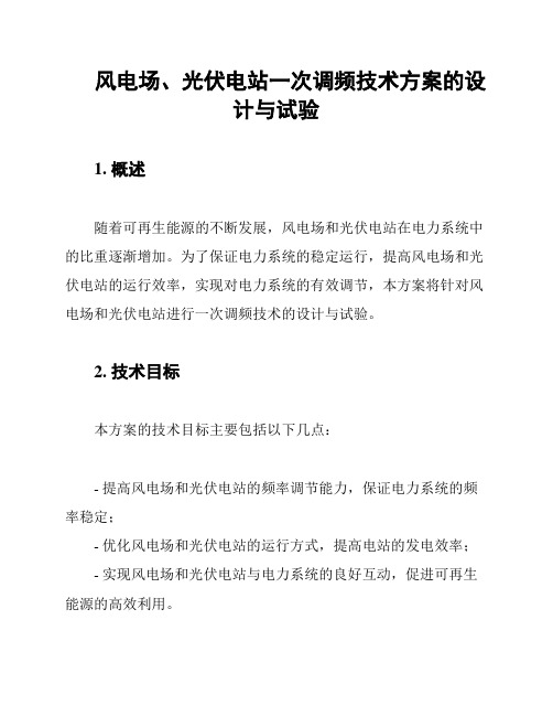 风电场、光伏电站一次调频技术方案的设计与试验
