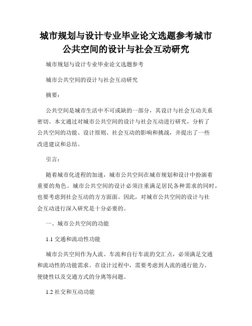 城市规划与设计专业毕业论文选题参考城市公共空间的设计与社会互动研究