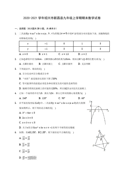 2020-2021学年绍兴市新昌县九年级上学期期末数学试卷(含答案解析)