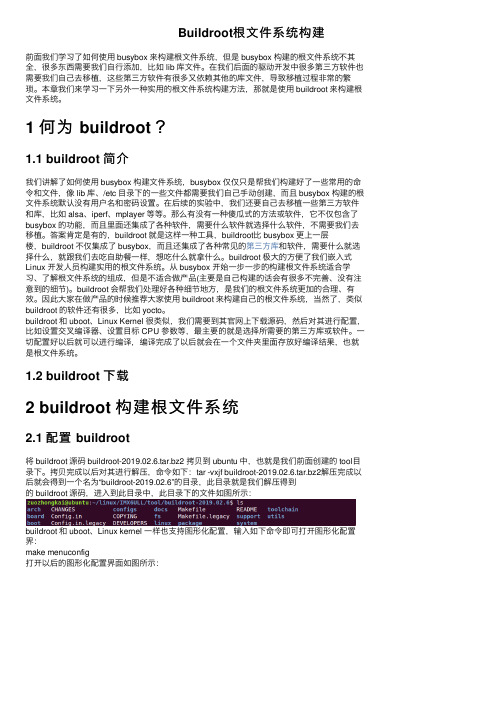 Buildroot根文件系统构建