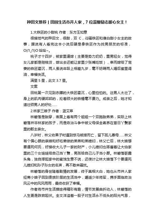 种田文推荐丨田园生活市井人家，7位温馨励志暖心女主！