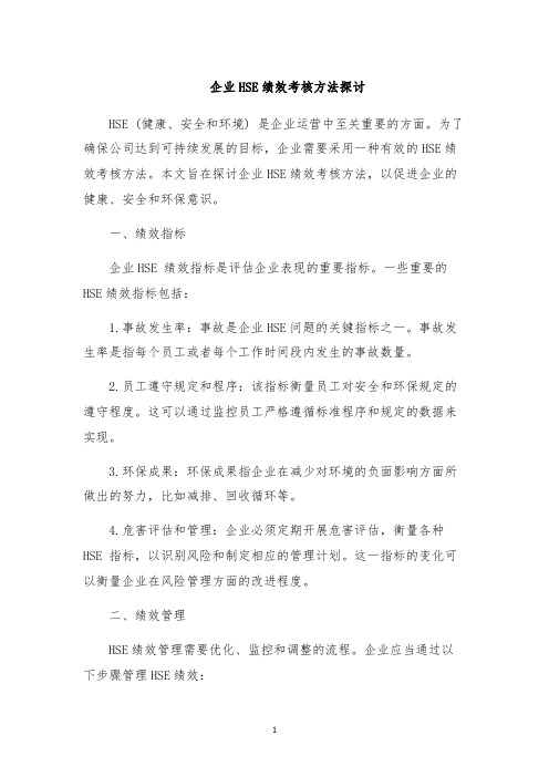 企业HSE绩效考核方法探讨