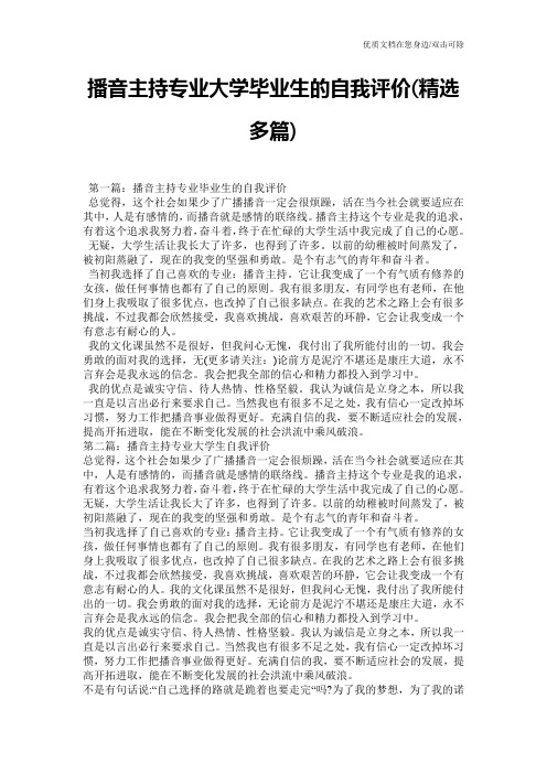 播音主持专业大学毕业生的自我评价(精选多篇)