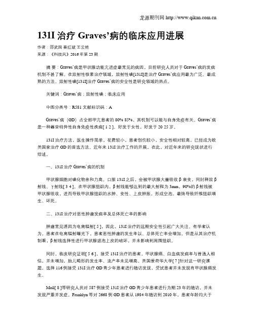 131I治疗Graves’病的临床应用进展