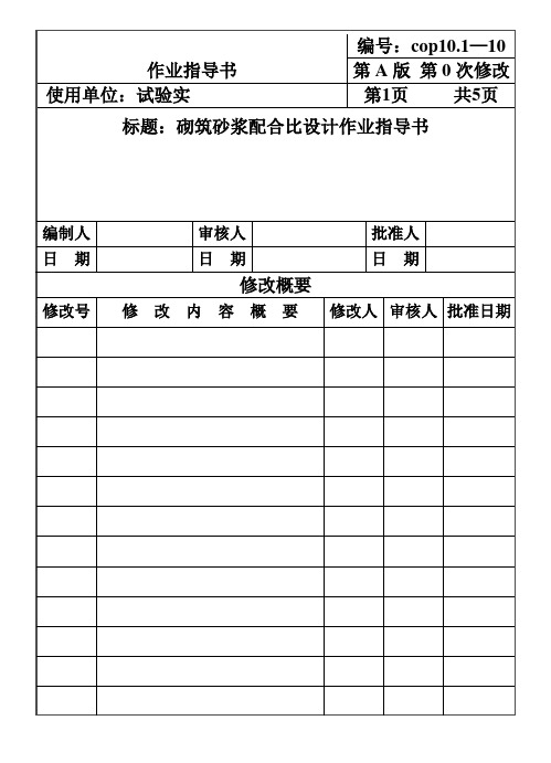 CP101-10砌筑砂浆配合比设计作业指导书