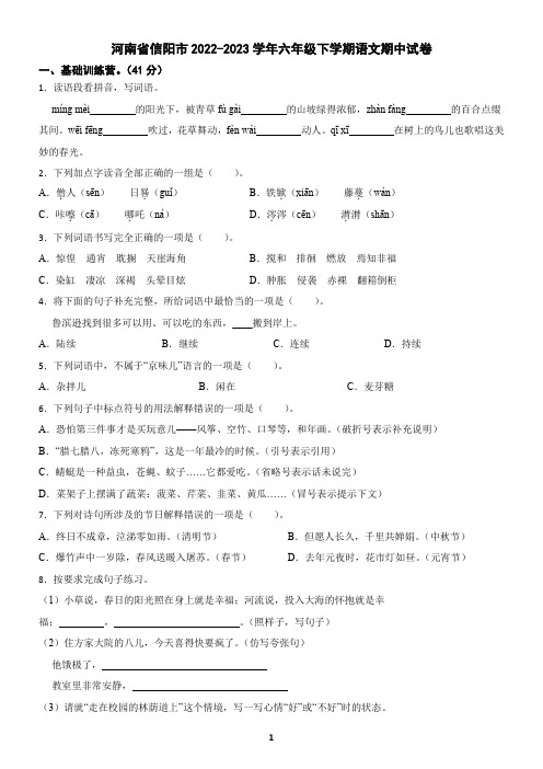 河南省信阳市2022-2023学年六年级下学期语文期中试卷(含答案)