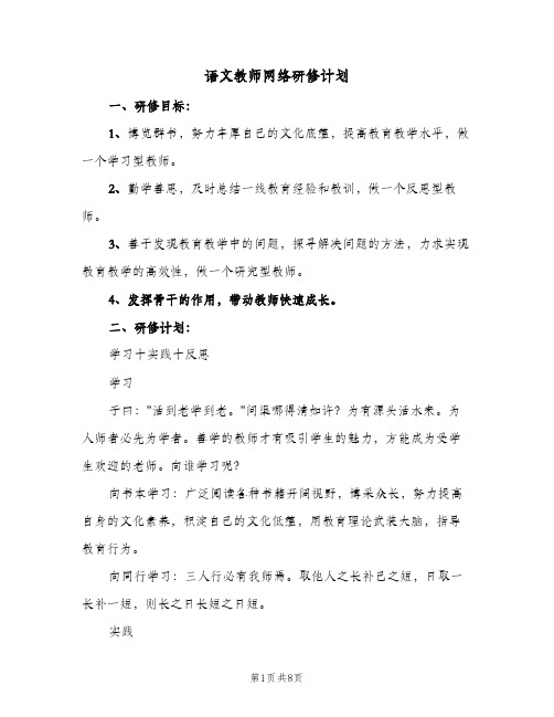 2024年语文教师网络研修计划（三篇）