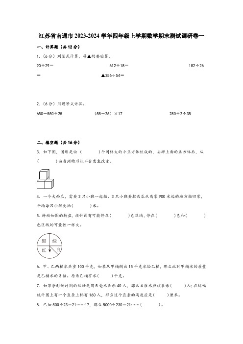 江苏省南通市2023-2024学年四年级上学期数学期末测试调研卷一(含解析)