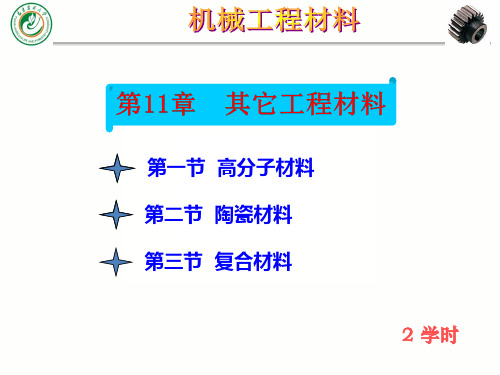 机械工程材料 第11章 其它工程材料