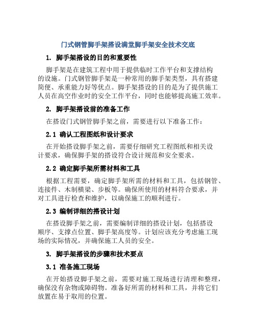 门式钢管脚手架搭设满堂脚手架安全技术交底