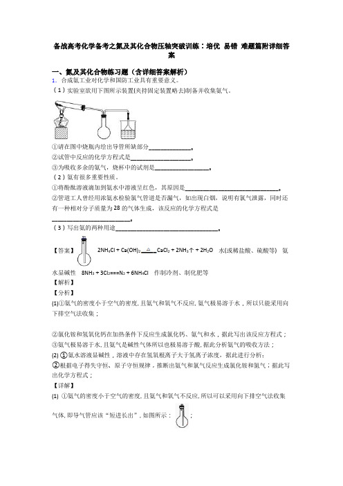 备战高考化学备考之氮及其化合物压轴突破训练∶培优 易错 难题篇附详细答案