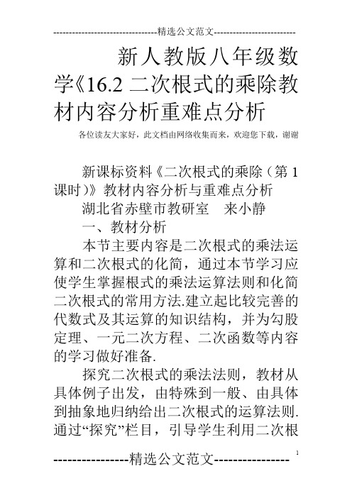 新人教版八年级数学《16.2二次根式的乘除教材内容分析重难点分析