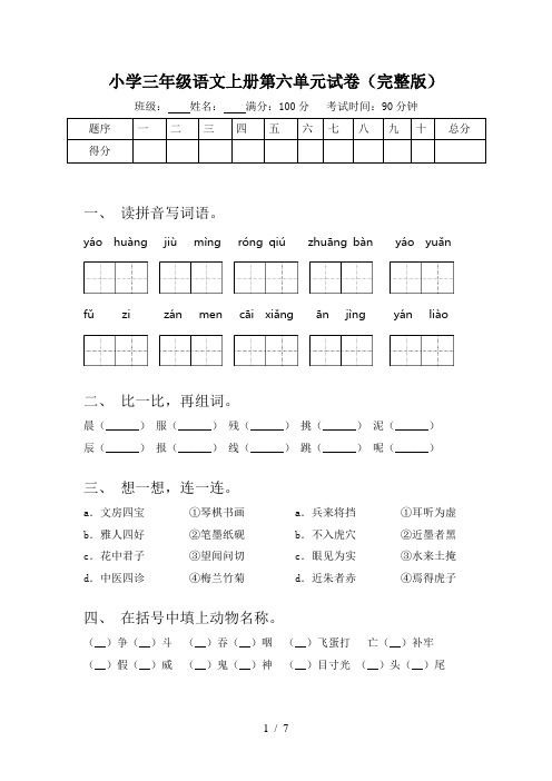 小学三年级语文上册第六单元试卷(完整版)