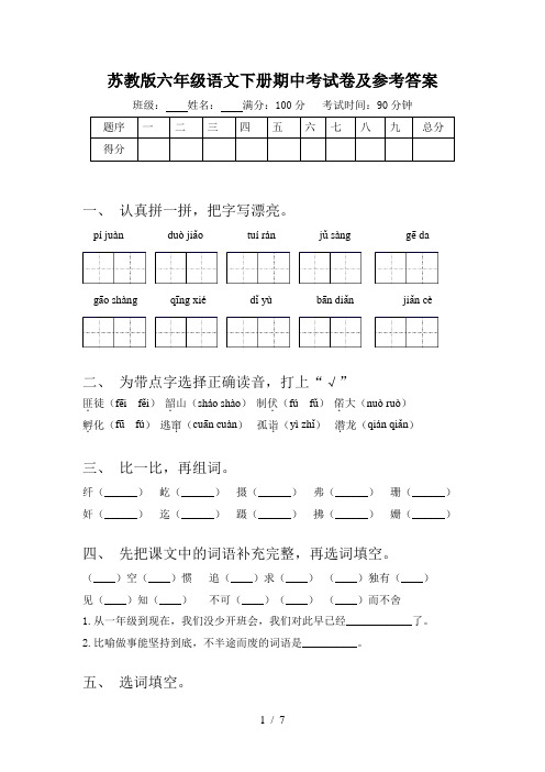 苏教版六年级语文下册期中考试卷及参考答案