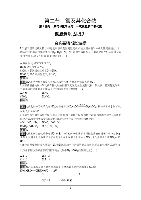 (新高中)化学人教版必修第二册课后练习：第五章 第二节 第1课时 氮气与氮的固定 一氧化氮和二氧化氮