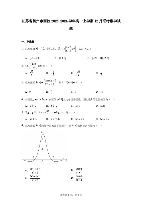 江苏省扬州市四校2023-2024学年高一上学期12月联考数学试题