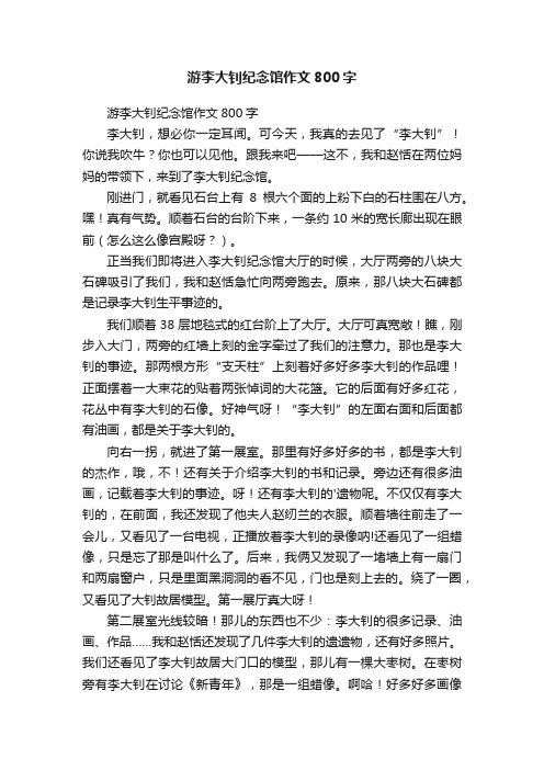 游李大钊纪念馆作文800字