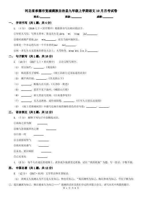 河北省承德市宽城满族自治县九年级上学期语文10月月考试卷