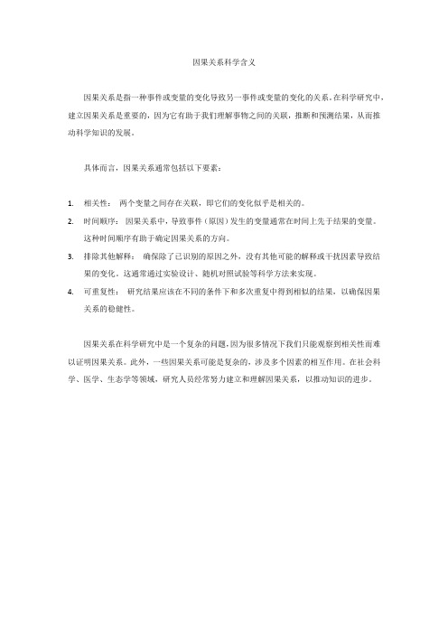 因果关系科学含义