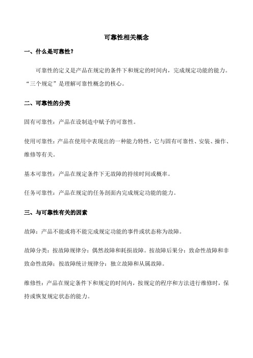 可靠性相关概念