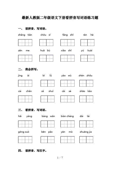 最新人教版二年级语文下册看拼音写词语练习题