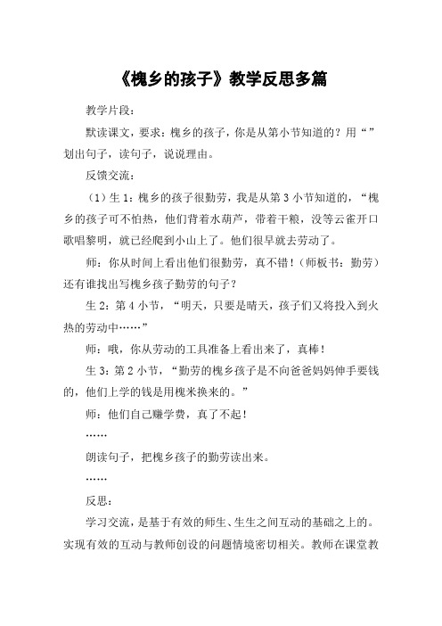 《槐乡的孩子》教学反思多篇_教案教学设计