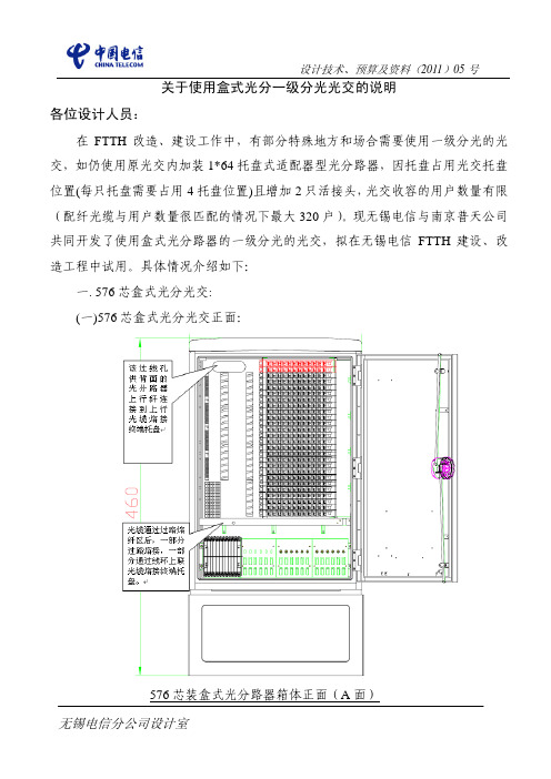 关于使用盒式光分一级分光光交的说明