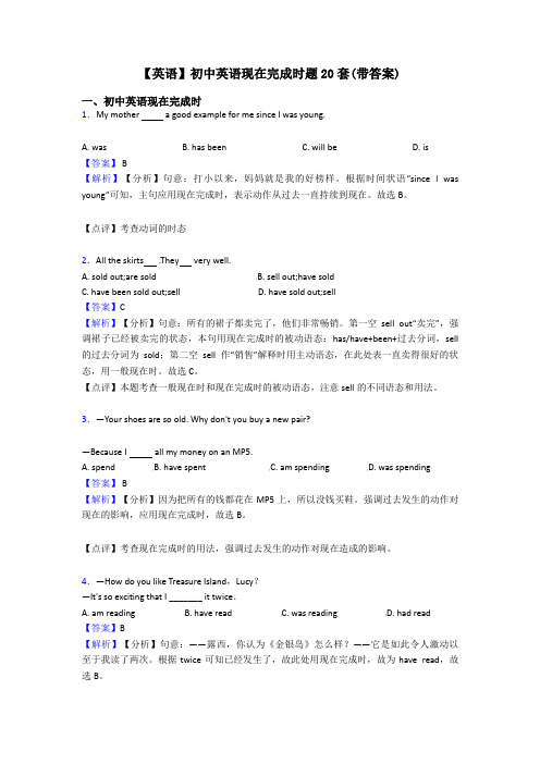 【英语】初中英语现在完成时题20套(带答案)