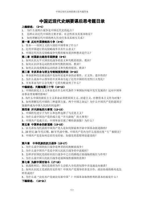 中国近现代史纲要课后思考题答案