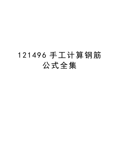 最新121496手工计算钢筋公式全集汇总