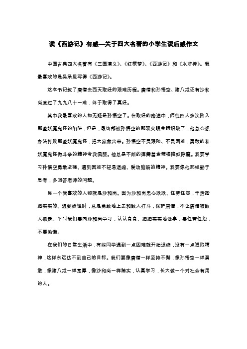 读《西游记》有感—关于四大名著的小学生读后感作文_六年级读后感