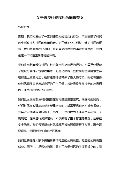 关于违反村规民约的通报范文