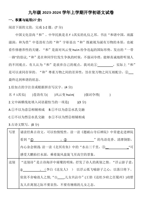 河南省郑州东枫外国语学校2023-2024学年九年级上学期开学语文试卷(含解析)