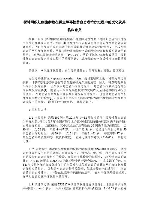 探讨网织红细胞参数在再生障碍性贫血患者治疗过程中的变化及其临床意义