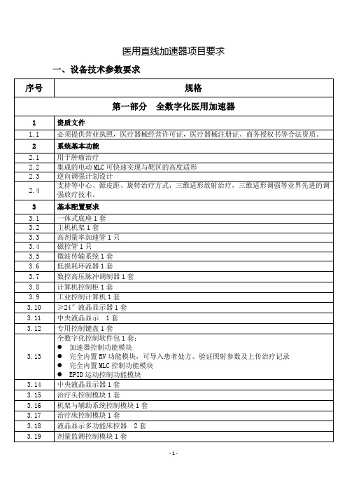 医用直线加速器项目要求