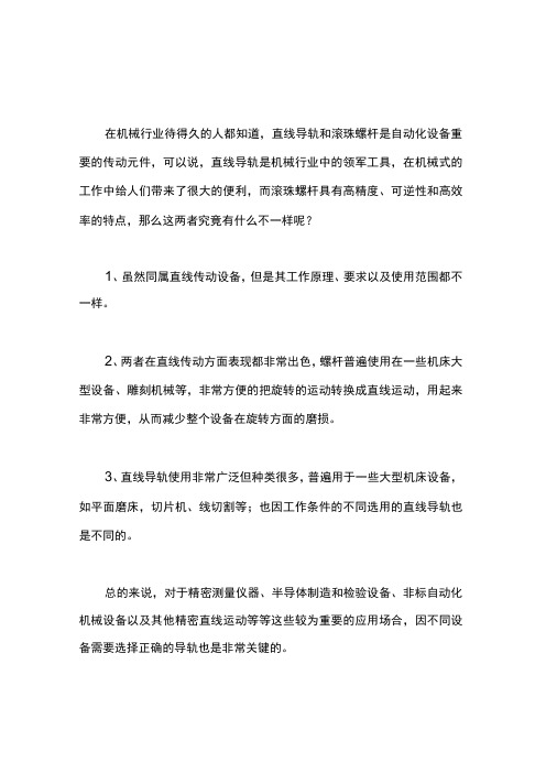 直线导轨和滚珠螺杆有什么区别？