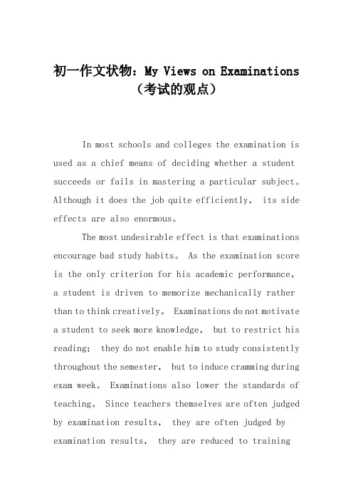 初一作文状物：My Views on Examinations(考试的观点)