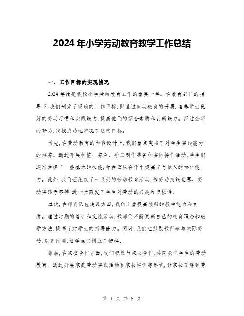 2024年小学劳动教育教学工作总结(三篇)