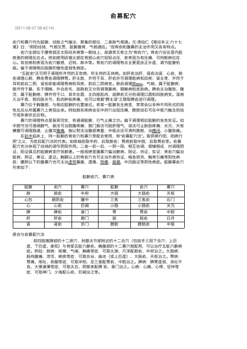 俞募配穴——精选推荐