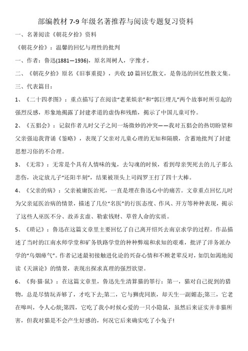 人教版教材7-9年级名著推荐与阅读专题复习资料