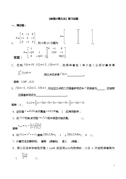 《数值计算方法》试题集及答案