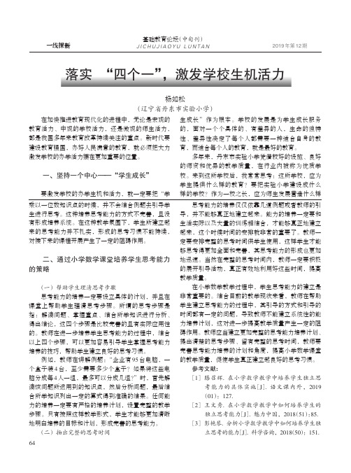 落实“四个一”,激发学校生机活力