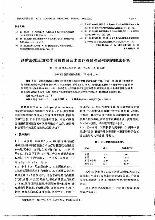 颈前路减压加椎体间植骨融合术治疗脊髓型颈椎病的临床分析