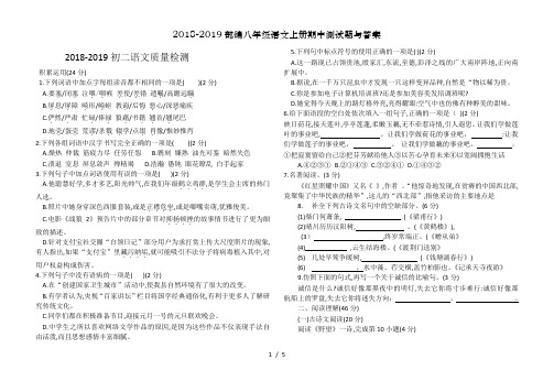 2018-2019部编八年级语文上册期中测试题与答案