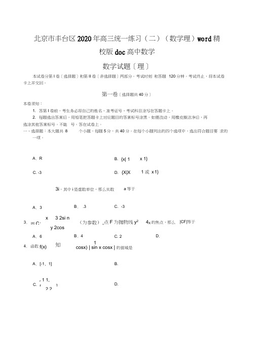 北京市丰台区2020年高三统一练习(二)(数学理)word精校版doc高中数学