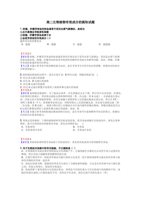 高二生物植物有效成分的提取试题
