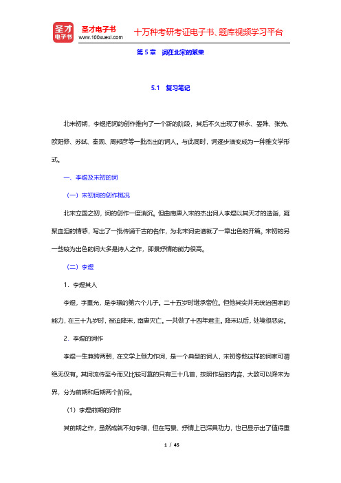 章培恒、骆玉明《中国文学史新著》(第2版)笔记及习题(含考研真题)详解-词在北宋的繁荣(圣才出品)