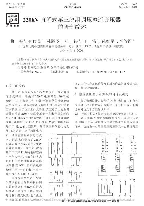 220kV直降式第三绕组调压整流变压器的研制综述_曲鸣