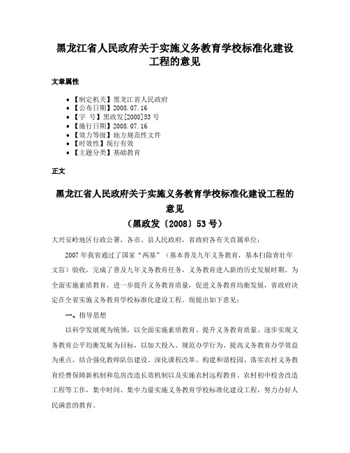 黑龙江省人民政府关于实施义务教育学校标准化建设工程的意见