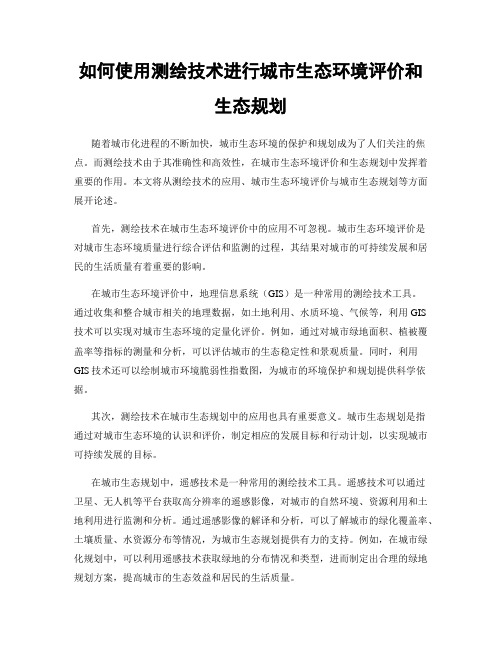 如何使用测绘技术进行城市生态环境评价和生态规划